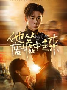 他从废墟中走来（82集）热门短剧抢先看