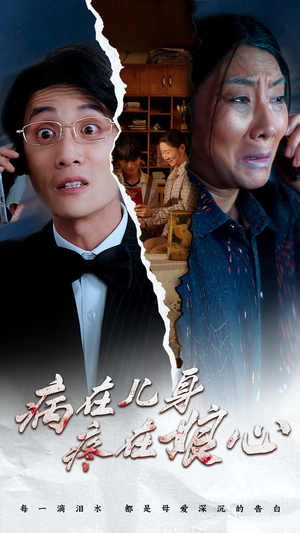 病在儿身疼在娘心（30集）视频在线看