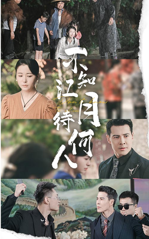 不知江月待何人（61集）全网独播免费看