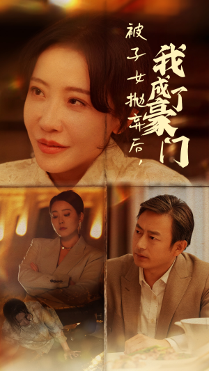 被子女抛弃后，我成了豪门（70集）好看的短剧