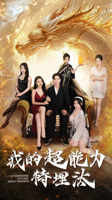 我的超能力特埋汰（60集）一共多少集
