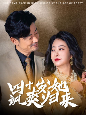 四十岁她飒爽归来（67集）短剧全集更精彩