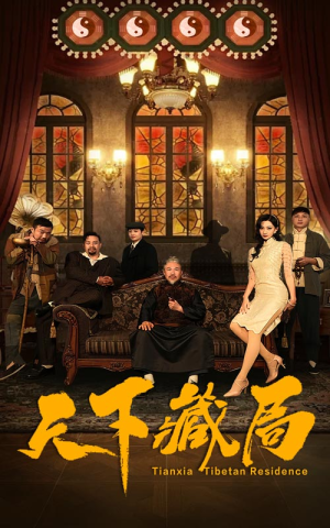 天下藏局（81集）一起看短剧