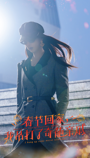 春节回家，我吊打了奇葩亲戚（30集）短剧全集更精彩