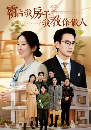 霸占我房子，我教你做人（42集）短剧也太好看了