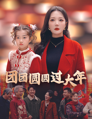 团团圆圆过大年（49集）百度网盘在线看