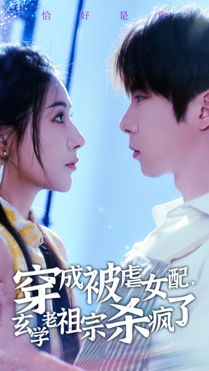 穿成被虐女配，玄学老祖宗杀疯了（65集）高清画质免费看