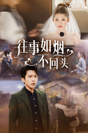 往事如烟不回头（40集）好短剧分享