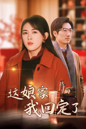 这娘家我回定了（30集）热播短剧全集看