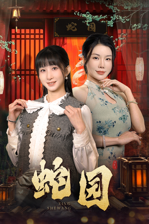 蛇园（40集）免费观看