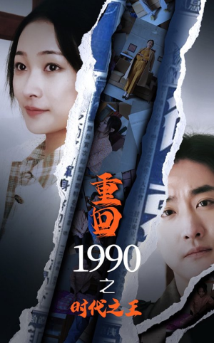 重回1990之时代之王（92集）直接看到大结局