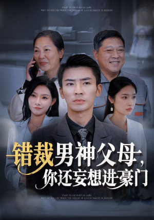 错裁男神父母，你还妄想进豪门（36集）最热短剧推荐