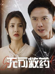 无可救药（50集）免费短剧合集