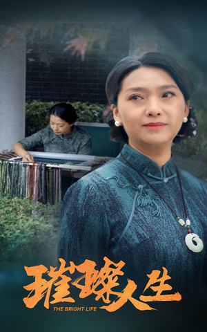 璀璨人生（50集）免费看短剧全集