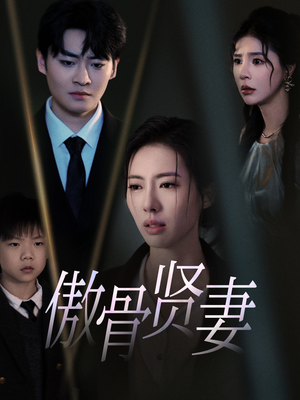 傲骨贤妻（52集）免费短剧看全集