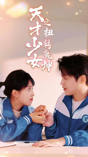 天少才女之扭转乾坤（30集）红果短剧看全集