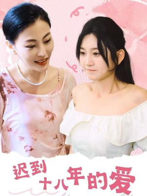 迟到十八年的爱（70集）哪个短剧网能看
