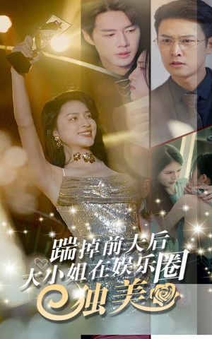 踹掉前夫后，大小姐在娱乐圈独美（80集）短剧