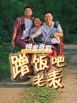 蹭饭吧老表（20集）流畅播放免费看
