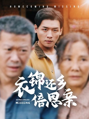 衣锦还乡倍思亲（55集）好短剧分享