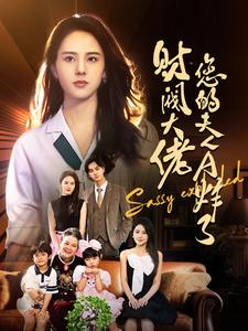 财阀大佬您的夫人A炸了（99集）短剧在线看