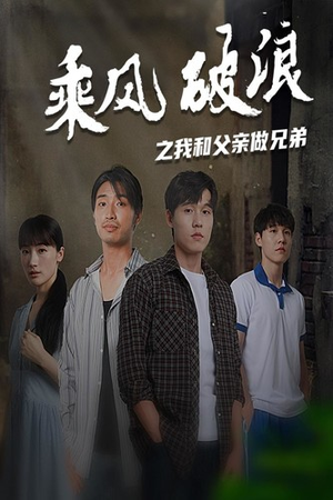 乘风破浪之我和父亲做兄弟（60集）在线免费观看