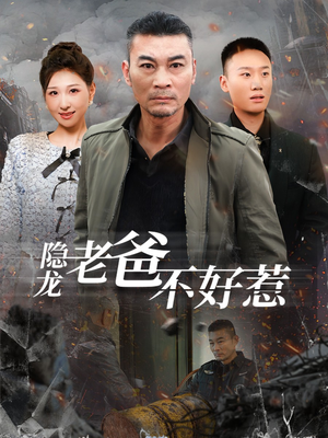 隐龙老爸不好惹（82集）爱上了这部剧了