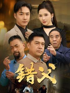 错父（80集）短剧分享剧集