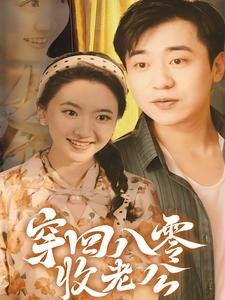 穿回八零收老公（78集）番茄短剧免费看