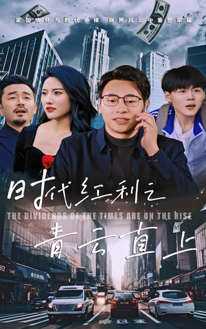 时代红利之青云直上（60集）全集一网打尽