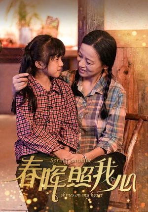 春晖照我心（40集）精彩片段