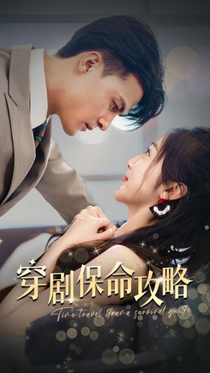 穿剧保命攻略（74集）全部免费看全集