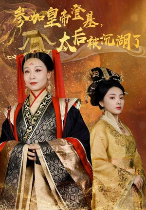 参加皇帝登基，太后被沉湖了（41集）抢先看热门短剧
