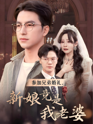 参加兄弟婚礼，新娘竟是我老婆（40集）精彩短剧天天看