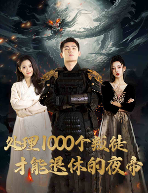处理1000个叛徒才能退休的夜帝＆夜帝＆追风者之夜帝（81集）红果短剧免费看