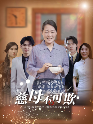 慈母不可欺（78集）免费看短剧全集