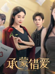 承蒙错爱（59集）短剧抢先看