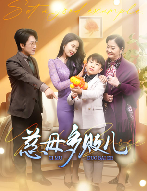 以身作则（30集）精彩短剧合集