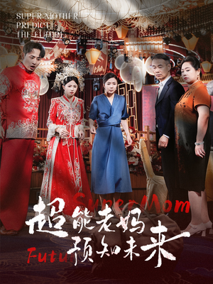 超能老妈预知未来（60集）热播短剧排行榜