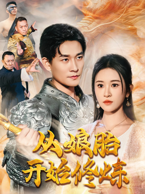 从娘胎开始修炼（62集）最热短剧抢先看
