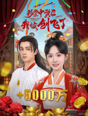 彩票中奖后我被创飞了（58集）真的太精彩了