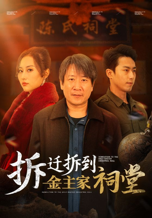 拆迁拆到金主家祠堂（41集）真的好看吗
