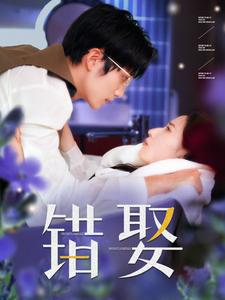 错娶（80集）推荐你们也去看