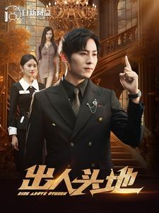 出人头地（108集）热播短剧抢先看