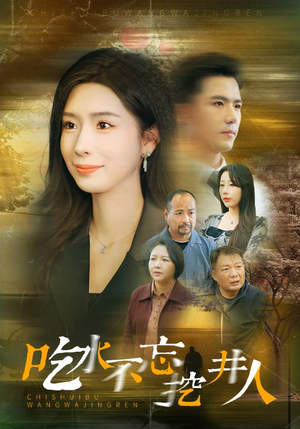 吃水不忘挖并人（31集）看短剧放松一下
