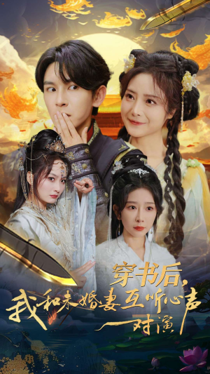 穿书后，我和未婚妻互听心声对演（80集）口碑爆棚免费看