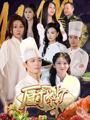 厨神（70集）好看短剧抢先看