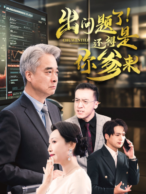 出问题了！还得是你爹来（46集）精彩片段