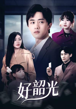 好韶光（30集）短剧更新抢先看