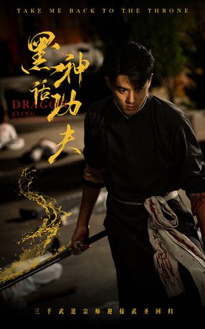 黑神话功夫（60集）每日短剧追不停